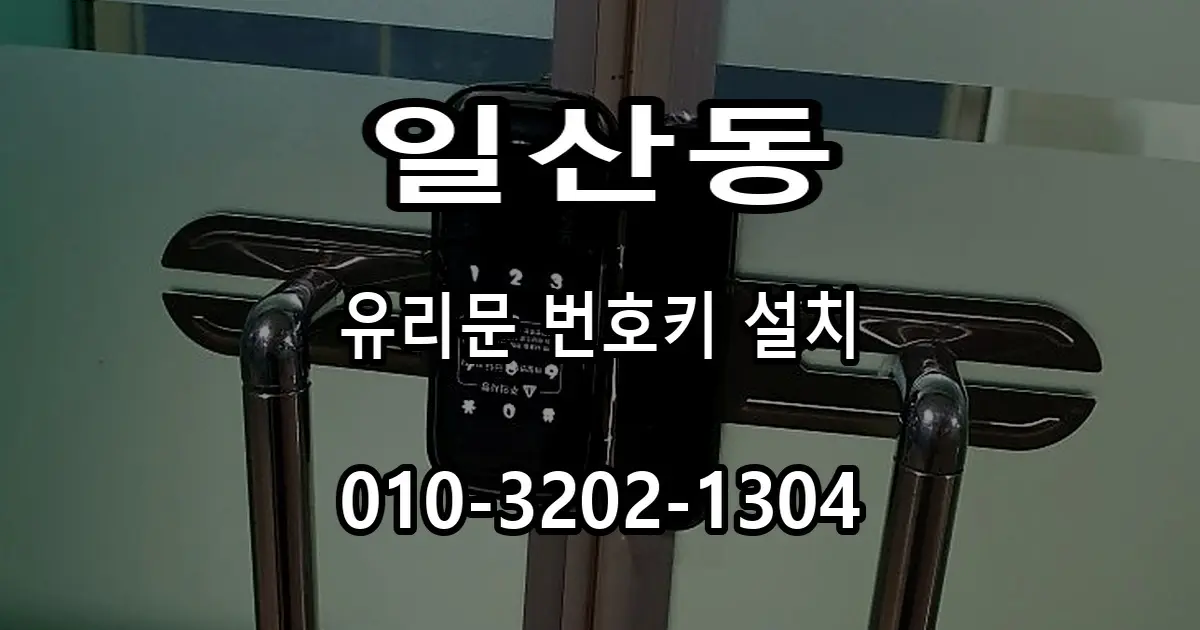 일산동 유리문 번호키 설치, 강화유리문 설치 전 확인사항