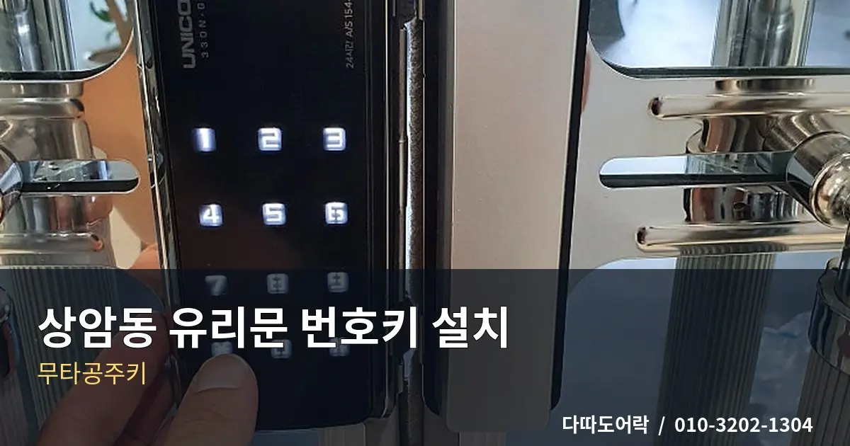 상암동 도어락 설치, 문 구조에 맞는 제품 선택 기준