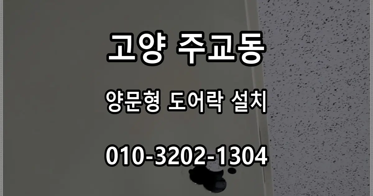 주교동 지식산업센터 양문형 도어락, 정교한 타공과 체결로 완성