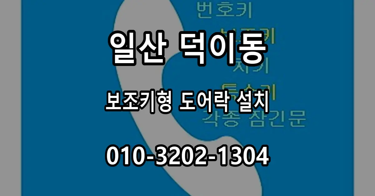 덕이동 손잡이를 그대로 쓰는 보조키형 도어락 설치 과정