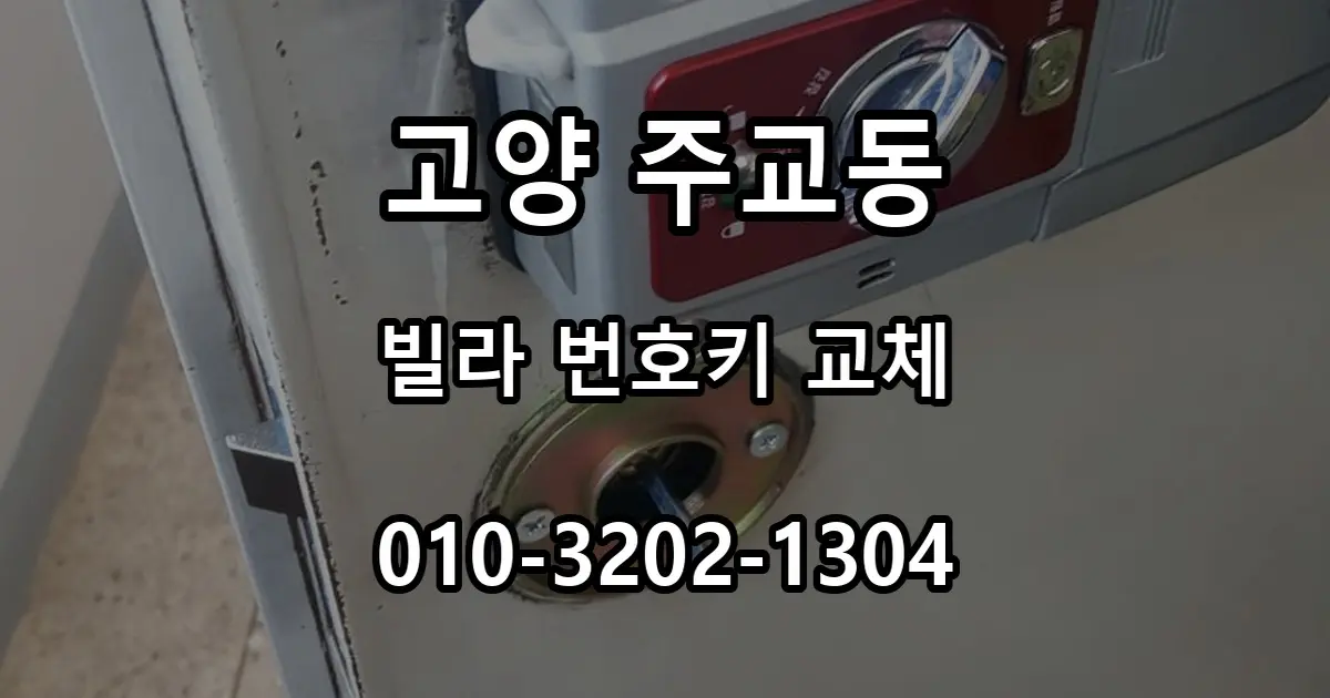 주교동 빌라 번호키 교체와 상가 유리문 도어락 설치 사례