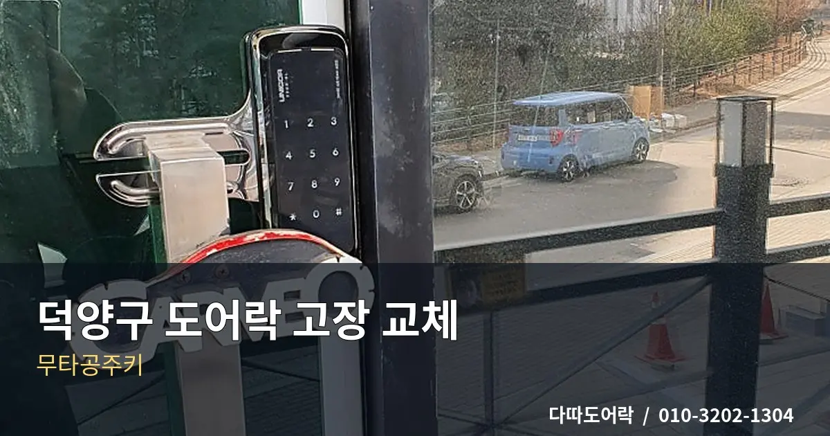 주교동 도어락 교체, 기존 손잡이를 유지할 때 확인사항