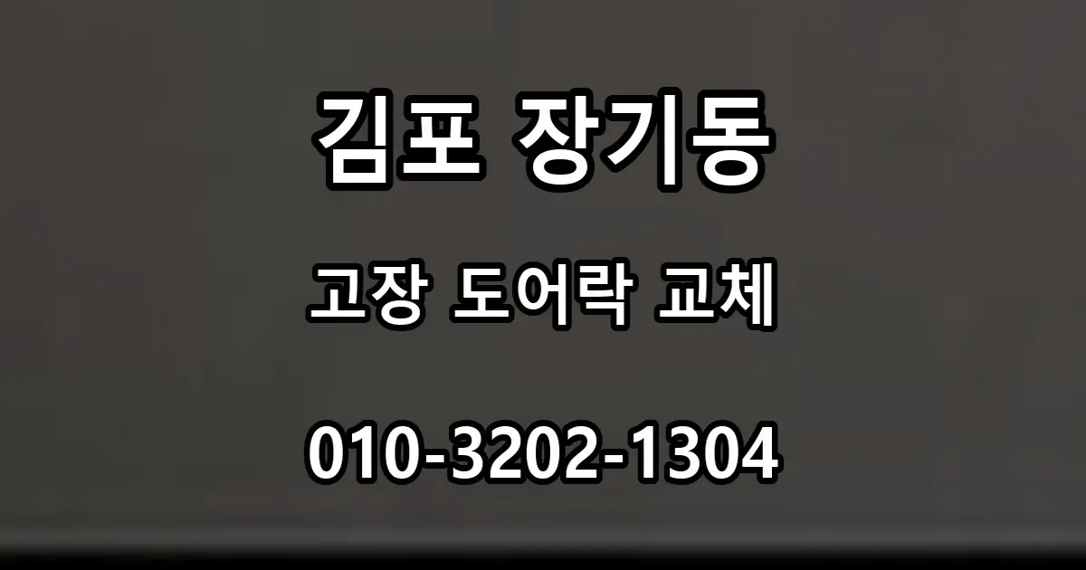 김포 장기동 도어락 고장 교체, 현관 번호키 작동 불량 점검