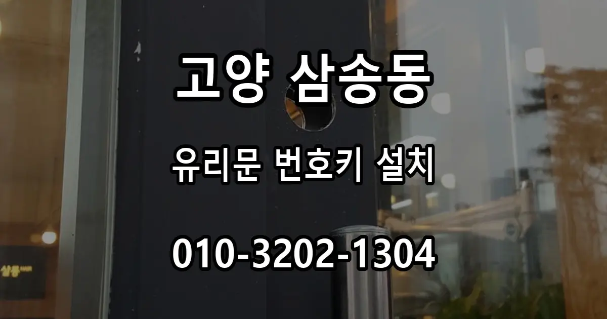삼송동 헤어샵 유리문 도어락 설치, 손잡이 위치를 피해 낮게 설치한 이유