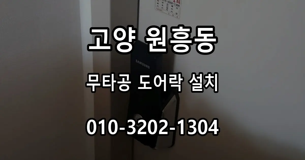 원흥동 신원마을4단지 도어락 설치, 무타공을 선택한 이유
