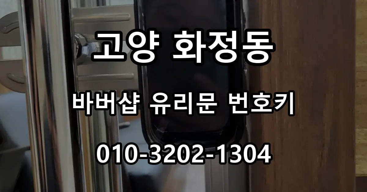 고양 화정동 열쇠 바버샵 유리문 탱크 번호키 설치, 수동잠금