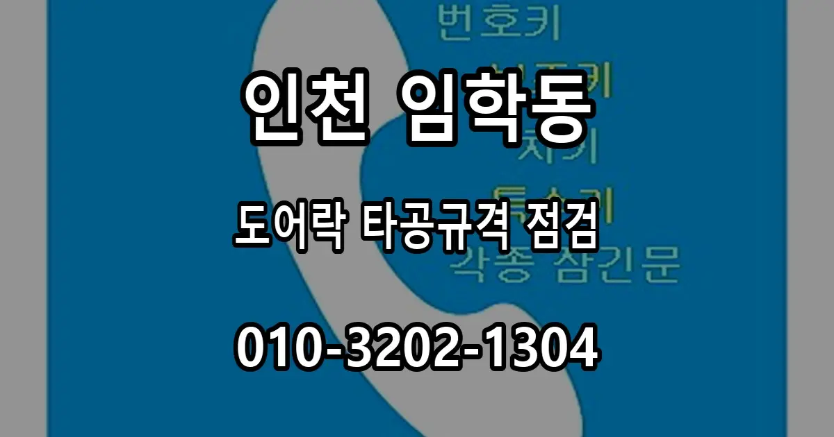 임학동 현관 도어락 설치, 문 두께와 타공 규격 확인