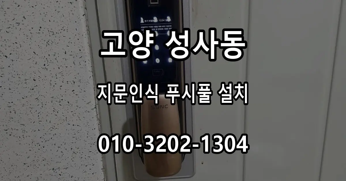 성사동 신원당아파트 도어락 설치, 리모델링 중 지문인식 푸시풀을 선택한 이유