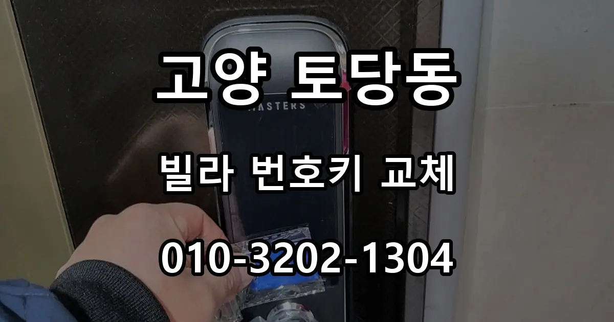 고양 토당동 열쇠 빌라 번호키 고장, 터치형 주키 교체