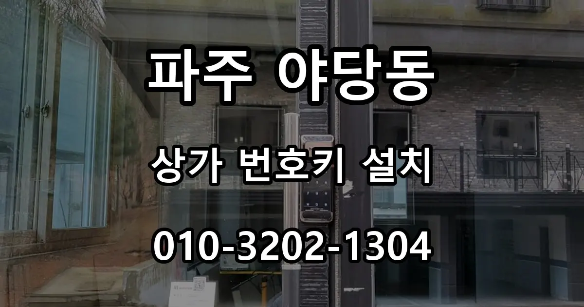 파주 야당동 열쇠 상가 출입문 터치형 번호키 설치, 수동잠금