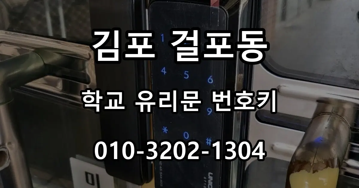김포 걸포동 열쇠 학교 급식실 유리양문 번호키 고장 교체