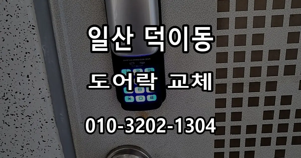 덕이동 도어락 교체, 기존 손잡이를 유지할 때 확인사항
