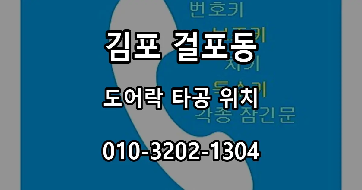 걸포동 도어락 설치할 때 확인할 손잡이와 타공 위치