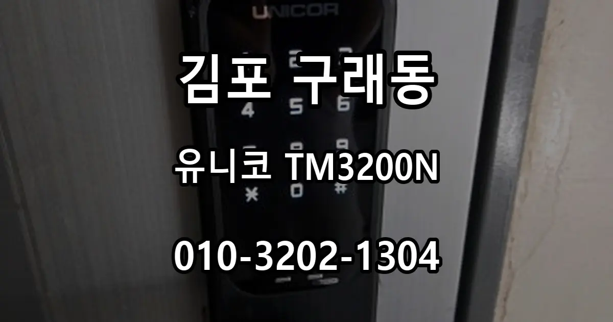 구래동 이사 후 유니코 TM3200N 레버형 번호키 설치