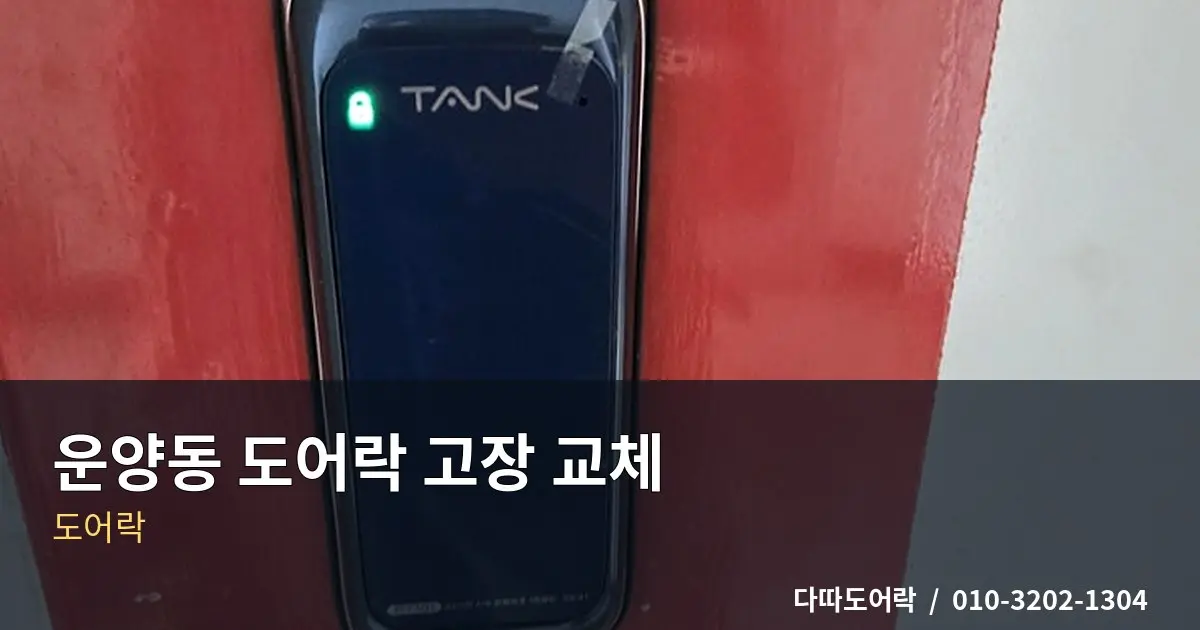 운양동 도어락 설치, 문 구조에 맞는 제품 선택 기준