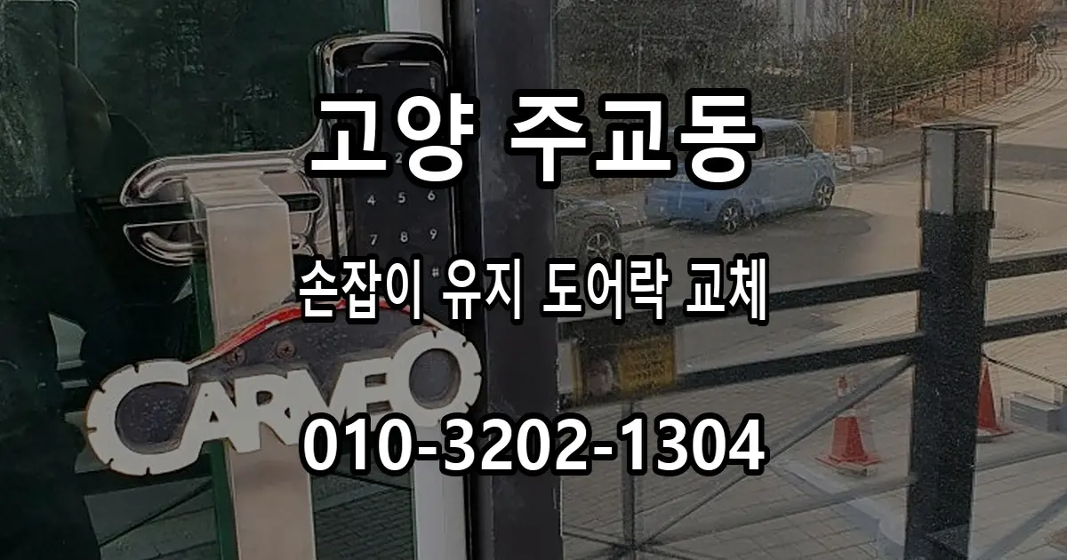 주교동 기존 손잡이를 유지하고 도어락 교체하는 현장 점검