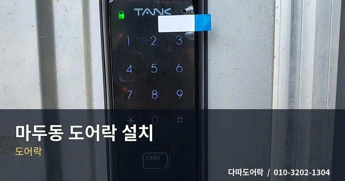 마두동 도어락 설치, 문 구조에 맞는 제품 선택 기준