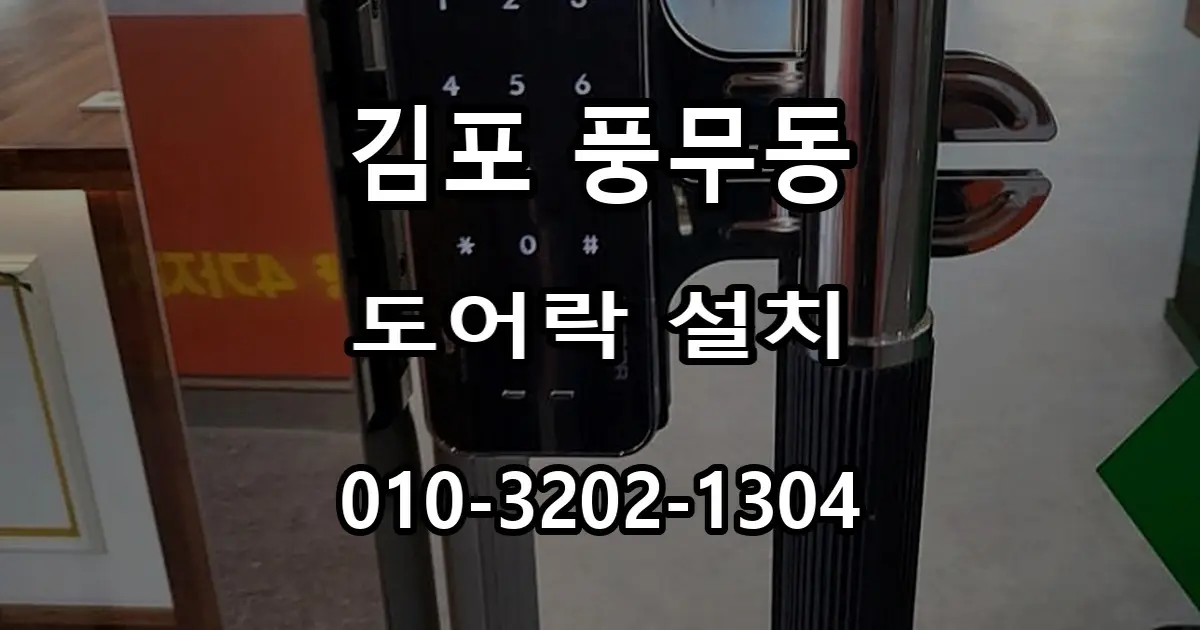 풍무동 도어락 설치, 문 구조에 맞는 제품 선택 기준
