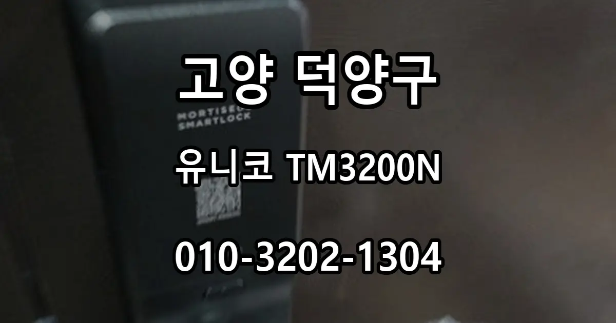 덕양구 철문 번호키 고장, 유니코 TM3200N 교체