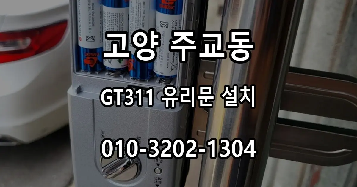 주교동 식당 강화유리문 도어락 설치, 탱크프라자 GT311을 선택한 이유