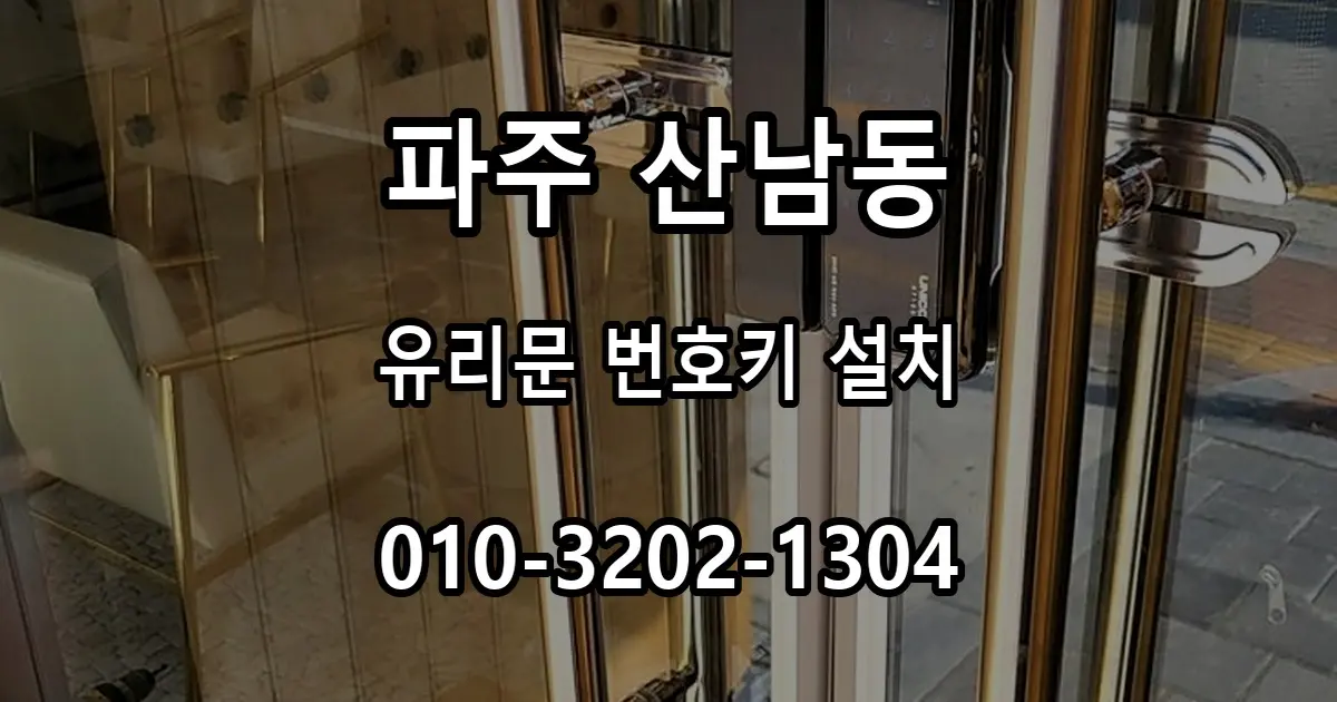 산남동 강화유리문 번호키 설치, 외문·양문 제품 구분법
