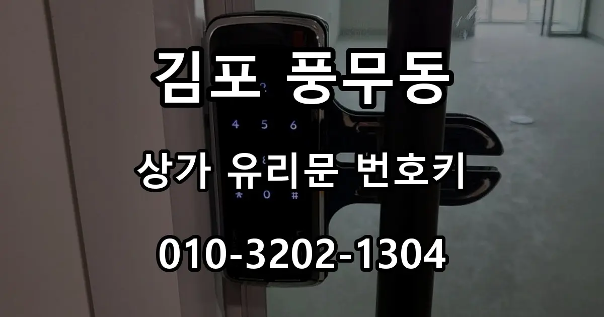 김포 풍무동 열쇠 네일샵 유리문 번호키 설치, 상가 터치 도어락