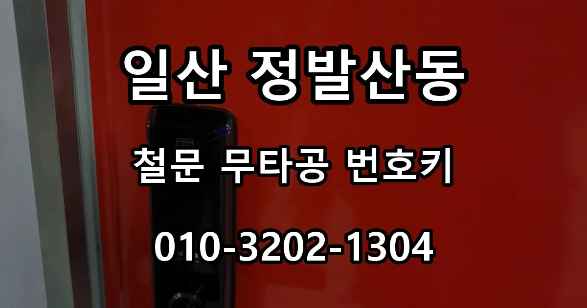 일산 정발산동 열쇠 관리사무실 철문 무타공 번호키 설치
