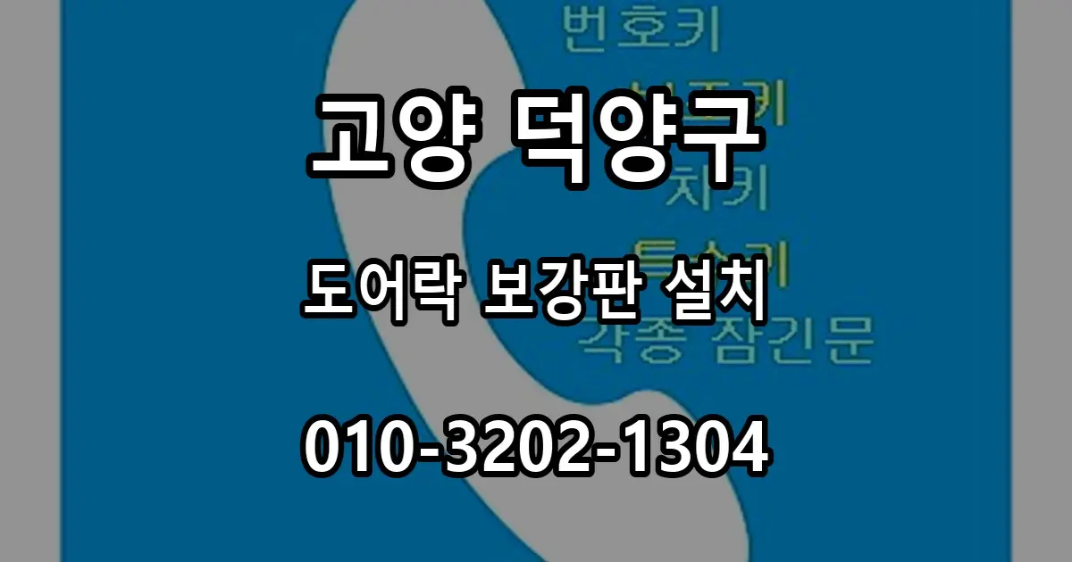 덕양구 현관 도어락 설치, 보강판이 필요한 문 구분법