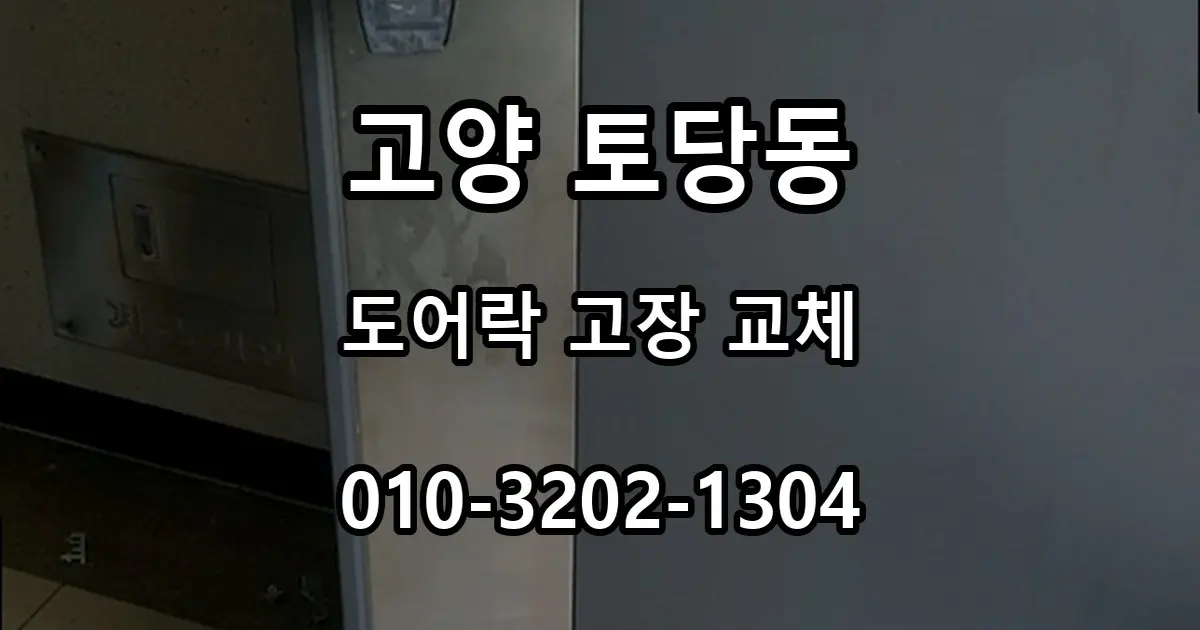 토당동 번호키 고장, 특정 숫자만 안 눌릴 때 수리와 교체 판단
