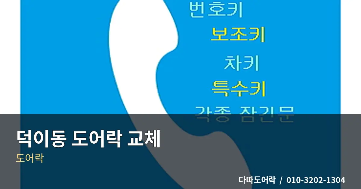 덕이동 도어락 설치, 기존 손잡이를 유지할 때 확인사항