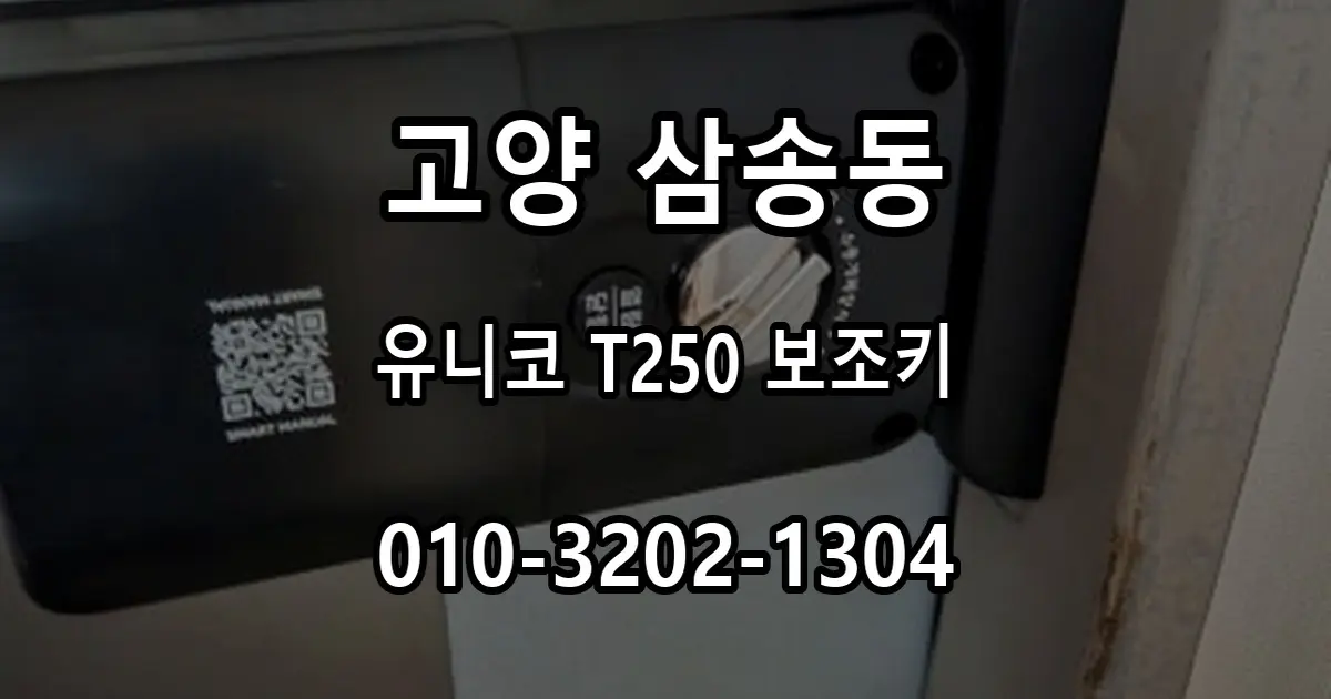 삼송동 유니코 T250 터치형 보조번호키 설치