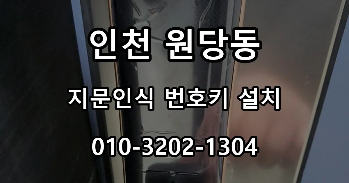 인천 원당동 열쇠 사무실 철문 무타공 지문인식 번호키 설치