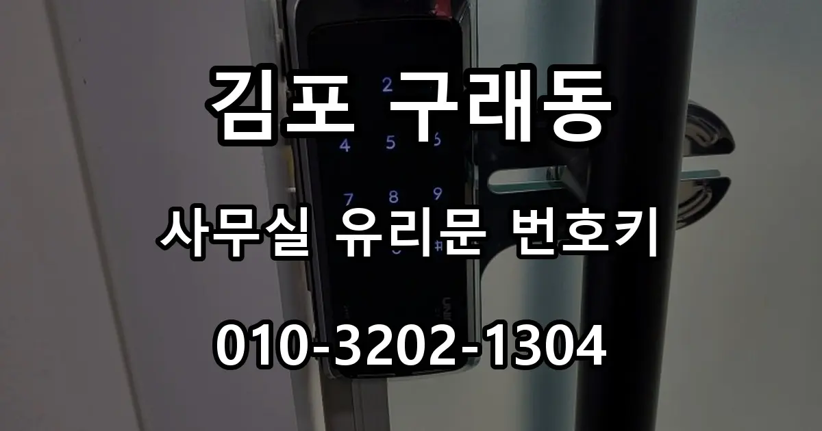 김포 구래동 열쇠 사무실 유리문 번호키 설치, 자동잠금 센서