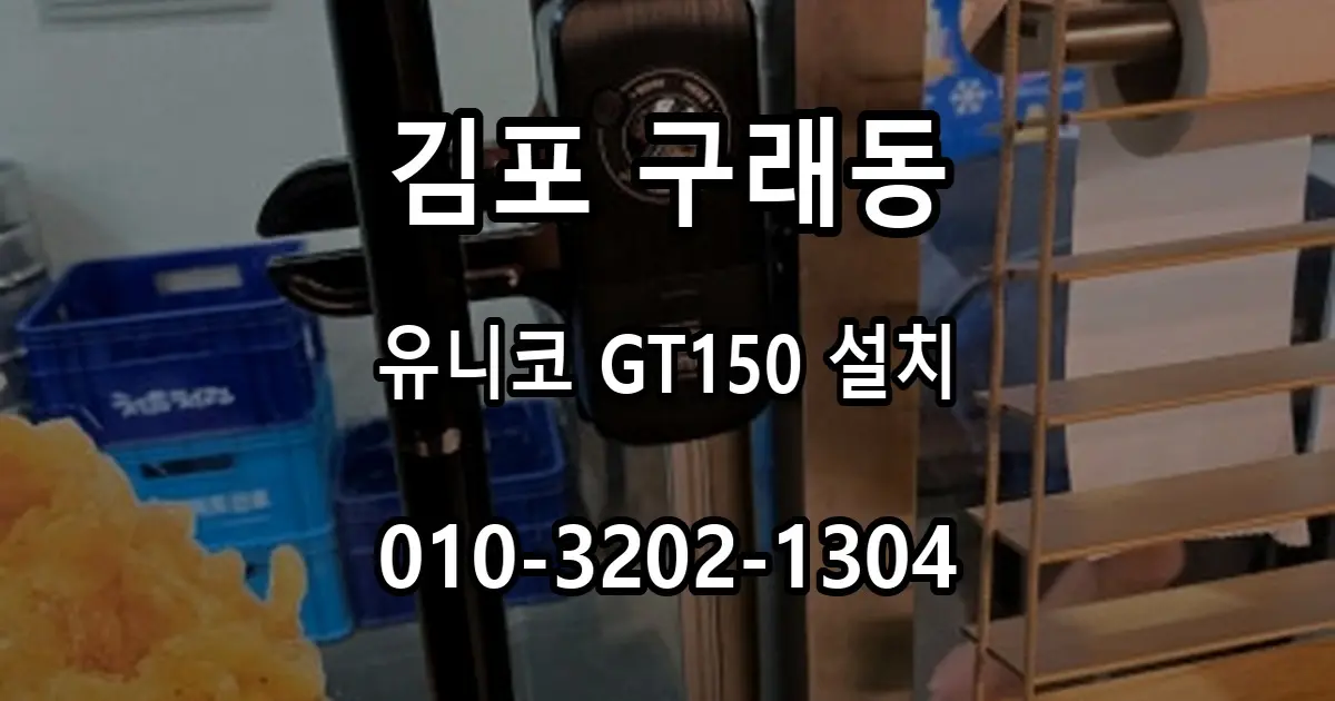 구래동 유리외문 도어락, 유니코 GT150 번호키 설치