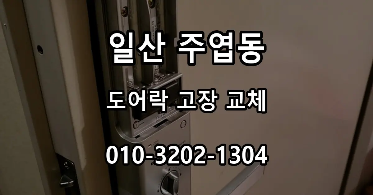 주엽동 번호키 고장으로 문을 부수고 들어간 사연, 푸시풀 번호키로 교체