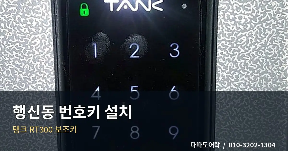 행신동 보조키 번호키 설치, 문 구조에 맞는 제품 선택 기준