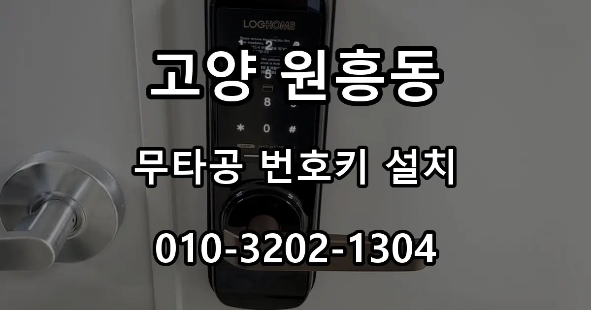 고양 원흥동 열쇠 지식산업센터 철문 무타공 번호키 설치