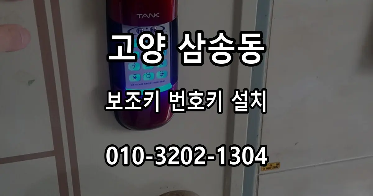 삼송동 삼송마을 도어락 설치, 열쇠식 보조키 대신 번호키를 선택한 이유