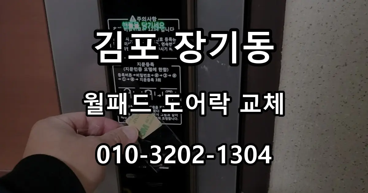 김포 장기동 열쇠 한양수자인 삼성 번호키 고장, 월패드 연동 교체