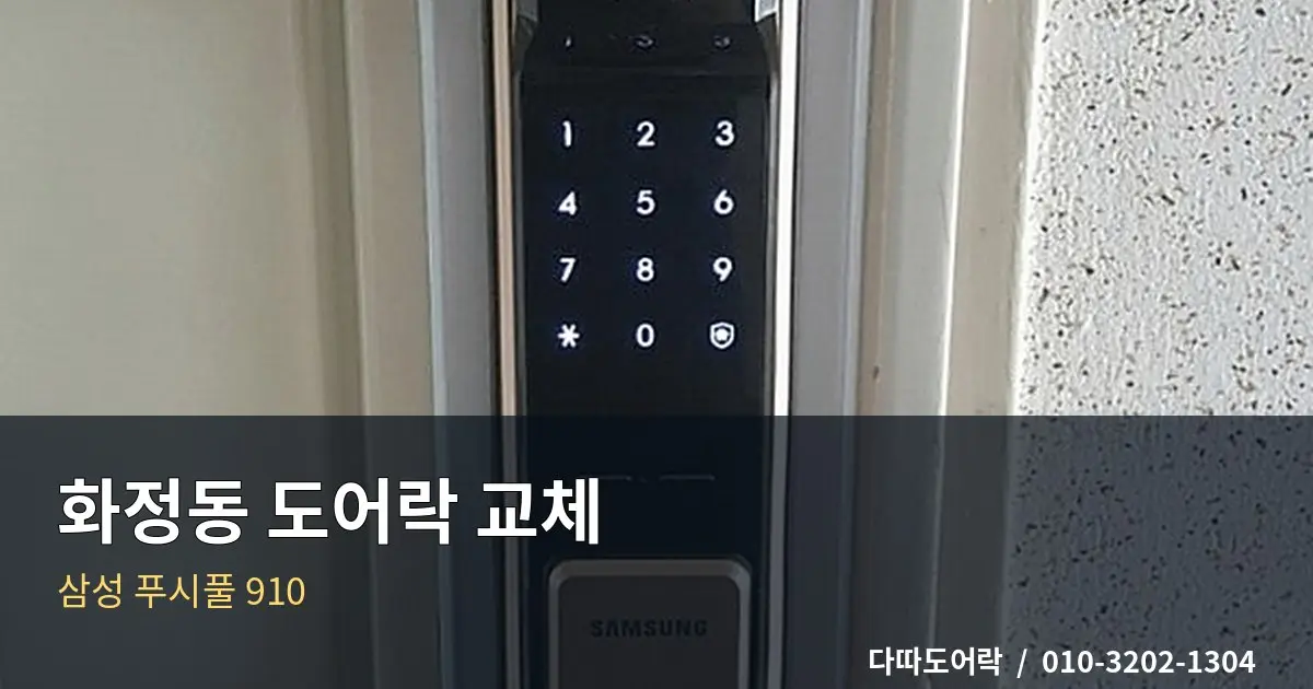 화정동 도어락 교체, 푸시풀 제품 선택 전 확인사항