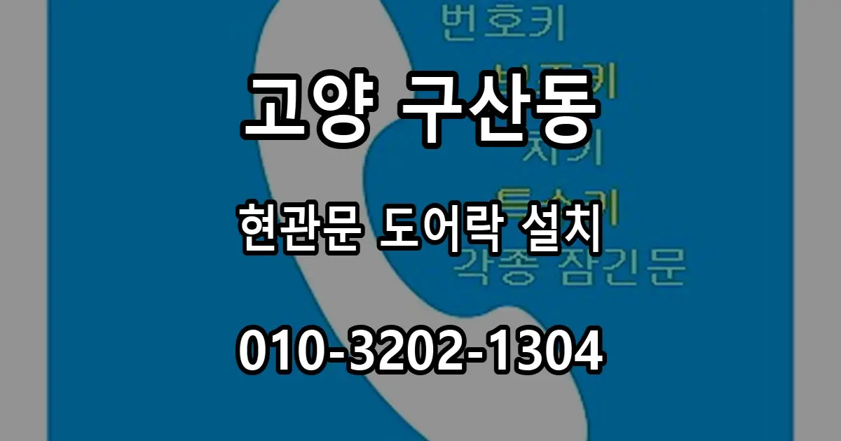 구산동 현관문 도어락 설치, 기존 타공과 보강판 확인 방법