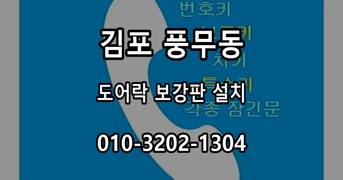풍무동 현관 도어락 설치, 기존 구멍과 보강판 맞추는 과정