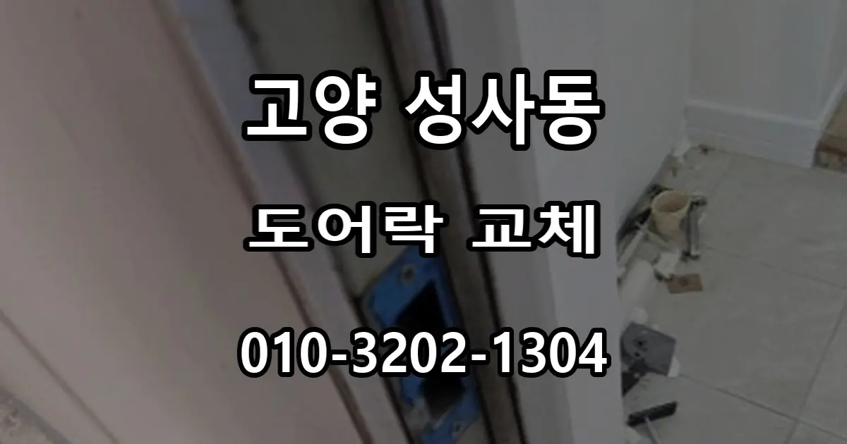 성사동 도어락 교체, 원상복구를 위해 무타공 손잡이 일체형을 선택한 이유