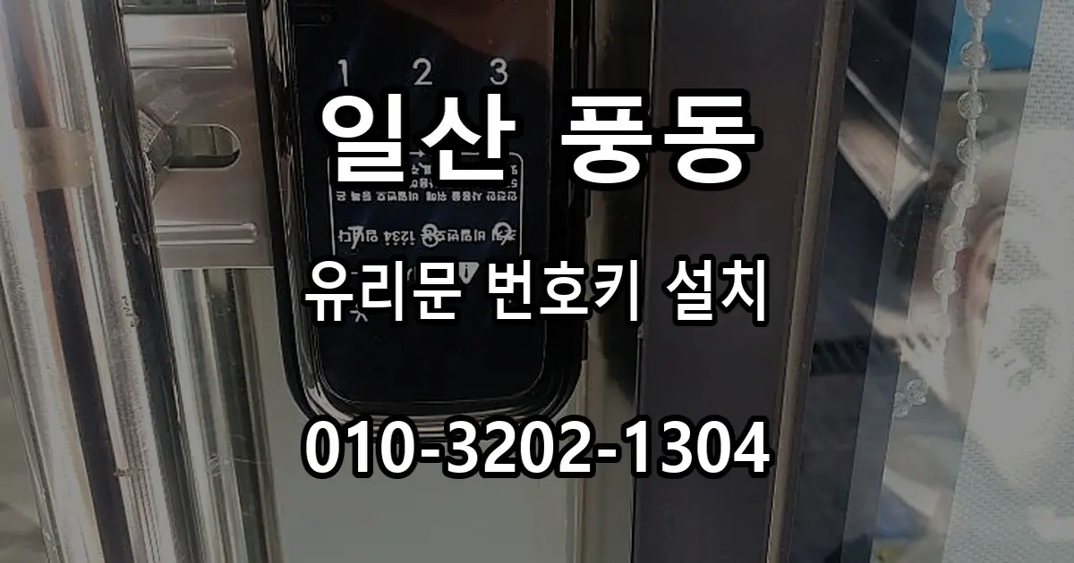 풍동 강화유리문 번호키 설치, 잠금장치 위치 확인 방법