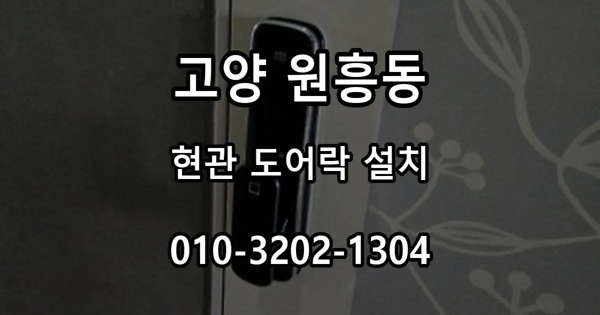 원흥동 현관 도어락 설치, 타공과 걸쇠 정렬 과정