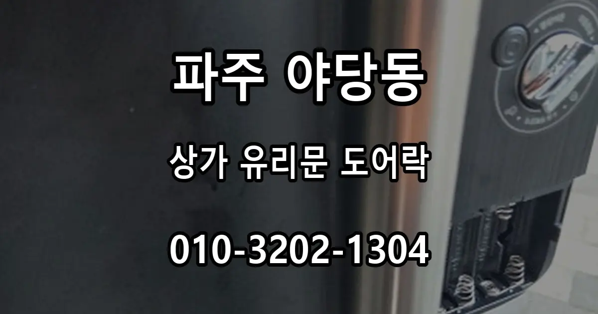야당동 상가 유리문에 마스터즈 550S-SA 도어락 설치