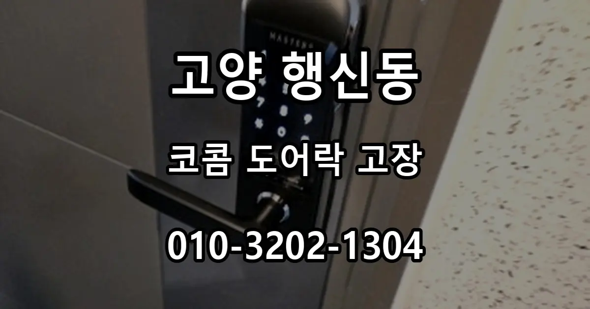행신동 오피스텔 코콤 도어락 고장, 마스터즈 제품 교체