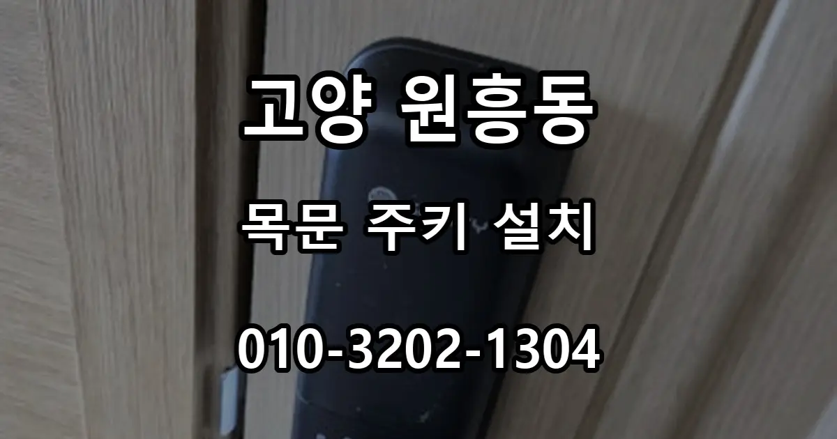 원흥동 사무실 목문 주키 도어락 설치, 타공 위치 확인