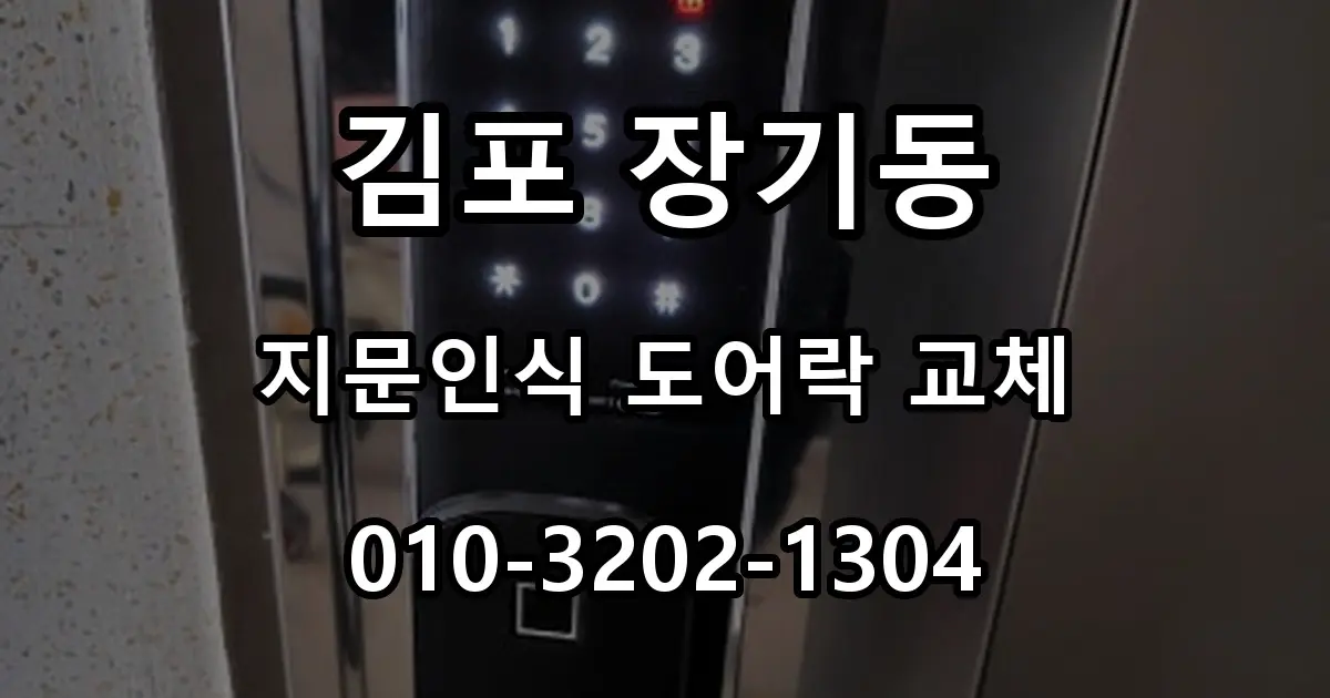 김포 장기동 열쇠 중흥S클래스 번호키 고장, 지문인식 도어락 교체