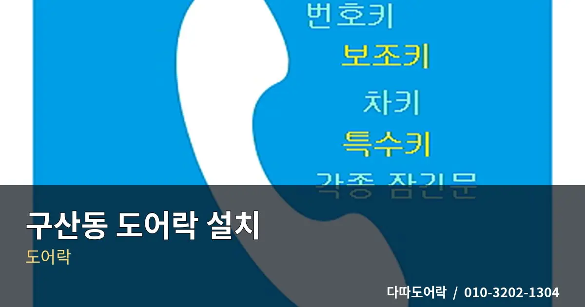 구산동 도어락 설치, 문 구조에 맞는 제품 선택 기준